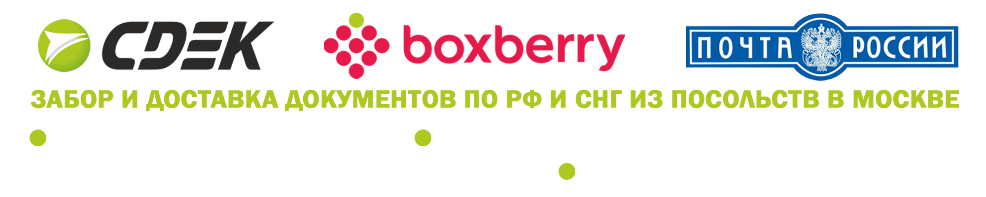 Логотипы служб доставки - боксберри, ксе, сдэк, дпд, фастду, имл, почта россии